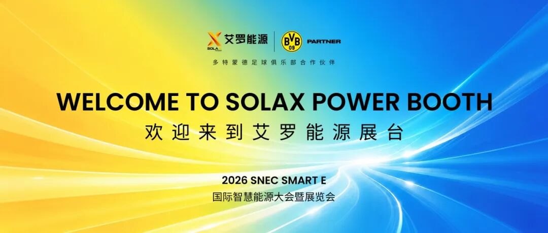 智慧领航,全球共赢|艾罗能源 2026 SNEC 持续高光