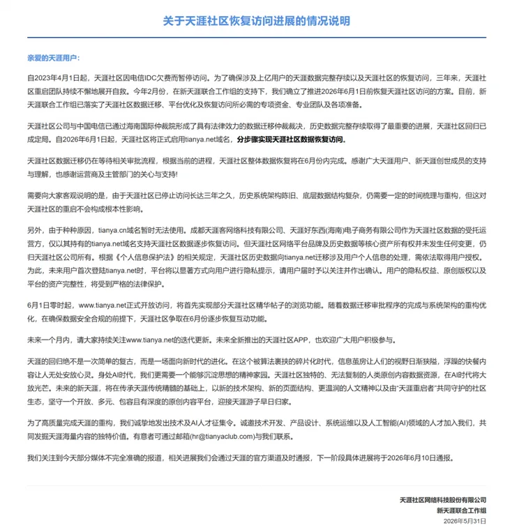 关停三年后，天涯社区今起开放访问：争取6月逐步恢复互动功能